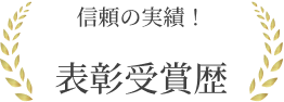 信頼の実績！表彰受賞歴